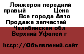 Лонжерон передний правый Kia Rio 3 › Цена ­ 4 400 - Все города Авто » Продажа запчастей   . Челябинская обл.,Верхний Уфалей г.